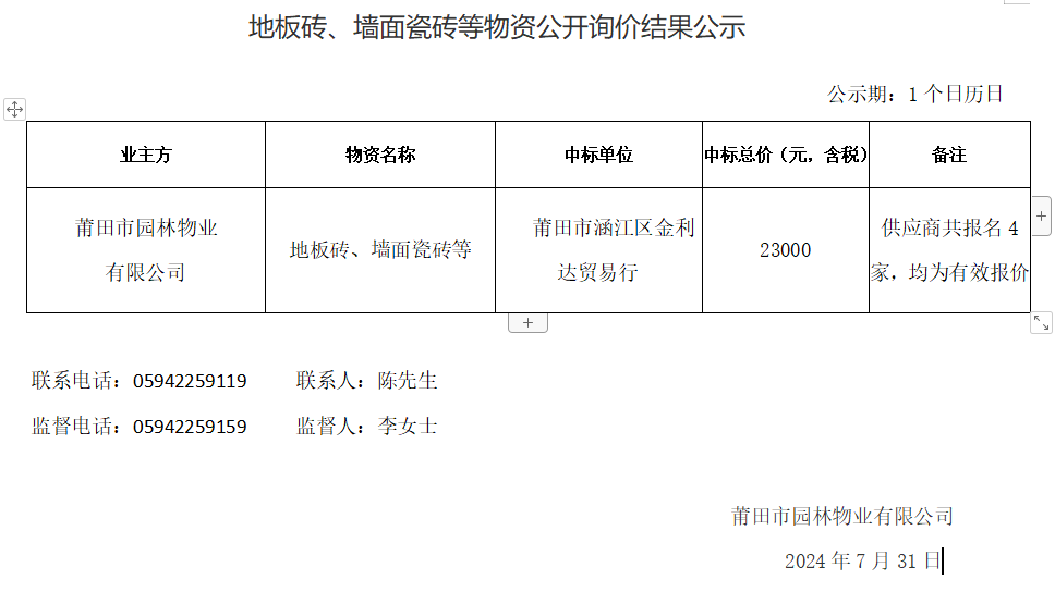 地板磚、墻面瓷磚等物資公開(kāi)詢(xún)價(jià)結(jié)果公示.png